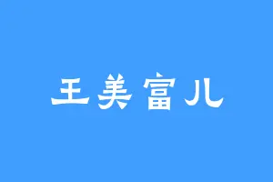 王美富儿