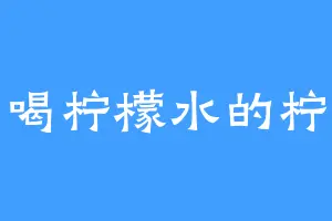 爱喝柠檬水的柠希