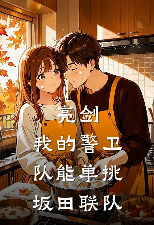 亮剑：我的警卫队能单挑坂田联队(李云龙王承柱)小说最新章节_全文免费小说亮剑：我的警卫队能单挑坂田联队李云龙王承柱