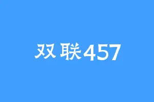 双联457