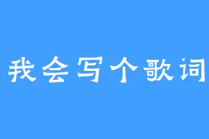 我会写个歌词