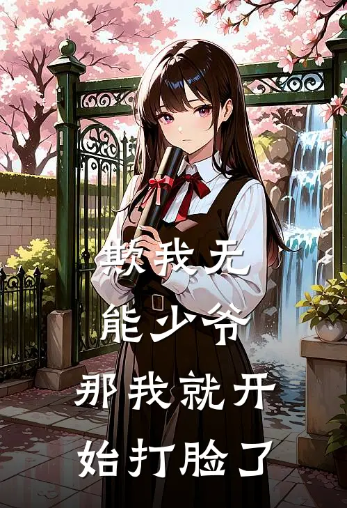 欺我无能少爷，那我就开始打脸了陈荡陆纤纤最新章节免费阅读_欺我无能少爷，那我就开始打脸了全集免费阅读