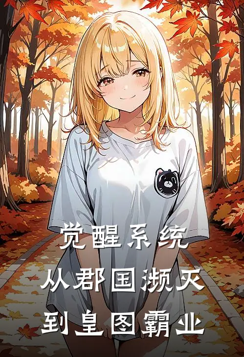 觉醒系统，从郡国濒灭到皇图霸业