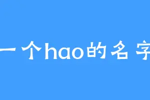 一个hao的名字