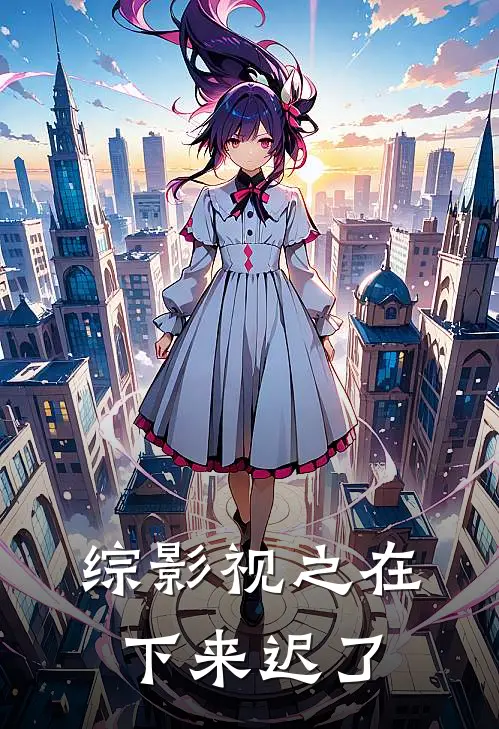 综影视之在下来迟了