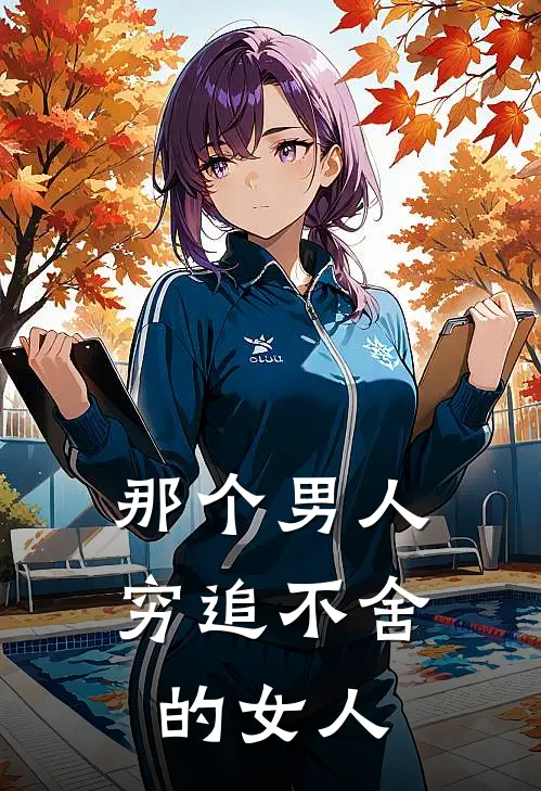 那个男人穷追不舍的女人