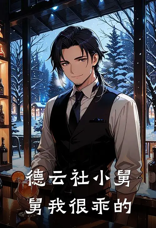 德云社小舅舅我很乖的