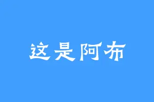 这是阿布