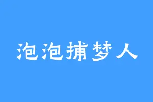 泡泡捕梦人
