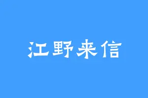江野来信