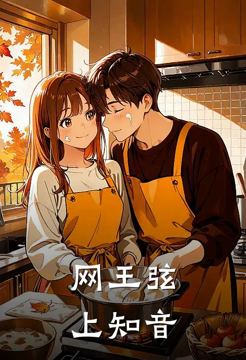 网王弦上知音(苏瑾苏鹤年)全集阅读_网王弦上知音最新章节阅读