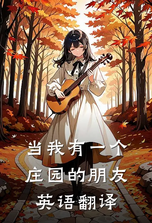 当我有一个庄园的朋友英语翻译