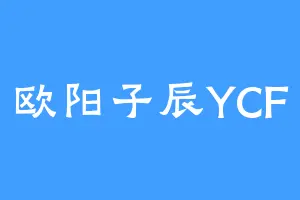 欧阳子辰YCF