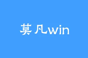 莫凡win