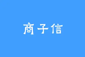 商子信