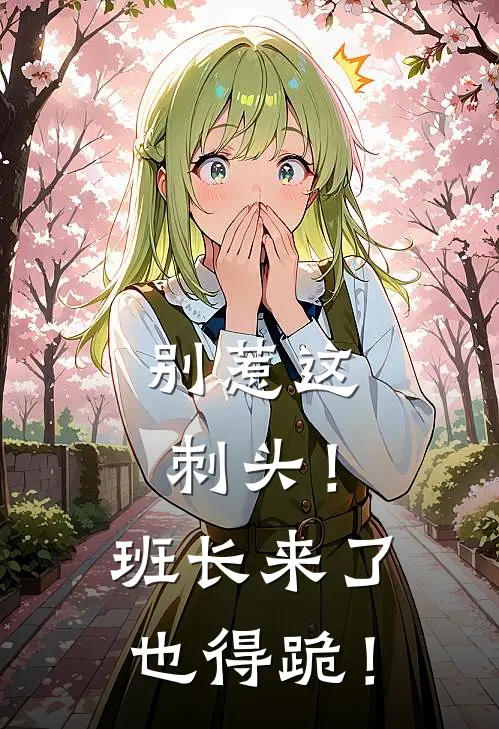 别惹这刺头！班长来了也得跪！吴天李小虎热门小说免费阅读_完本完结小说别惹这刺头！班长来了也得跪！(吴天李小虎)