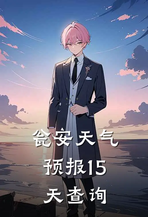 瓮安天气预报15天查询