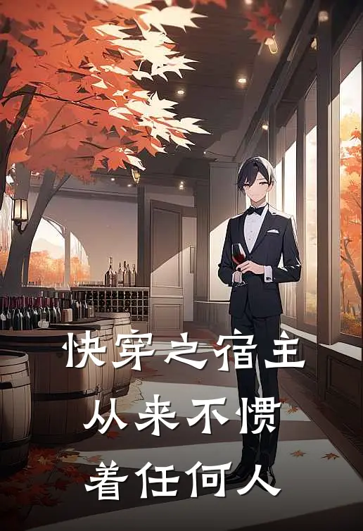 快穿之宿主从来不惯着任何人