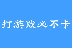打游戏必不卡