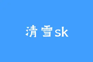 清雪sk