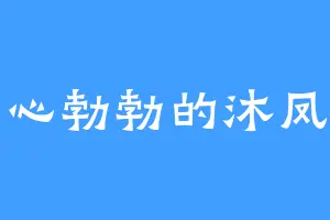 雄心勃勃的沐凤姝