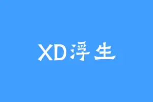 XD浮生