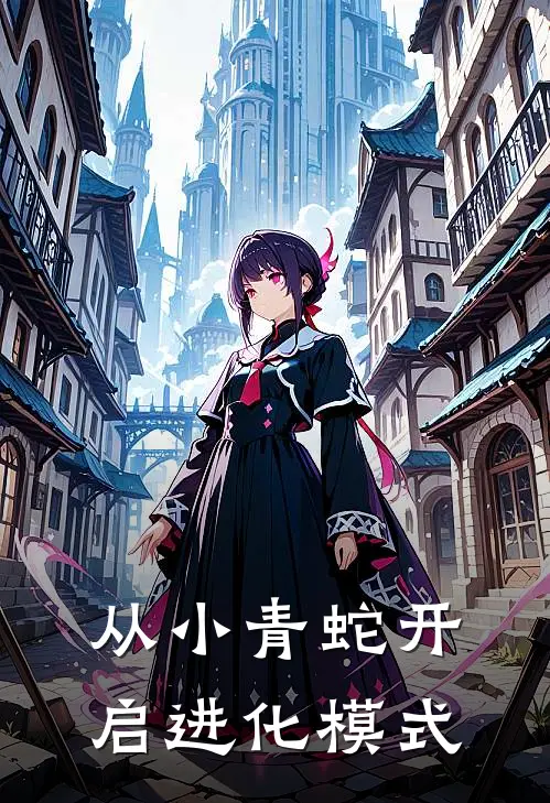 从小青蛇开启进化模式