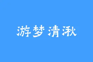 游梦清湫