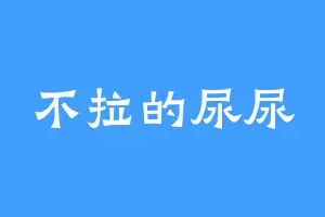 不拉的尿尿