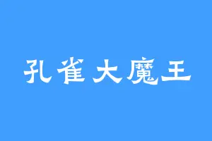 孔雀大魔王