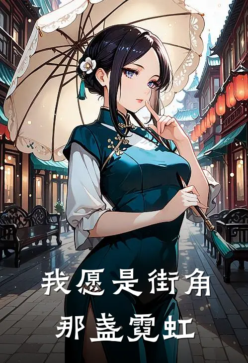 我愿是街角那盏霓虹