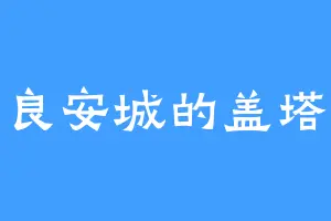 良安城的盖塔