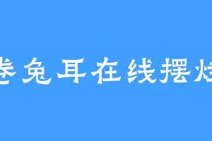 卷兔耳在线摆烂