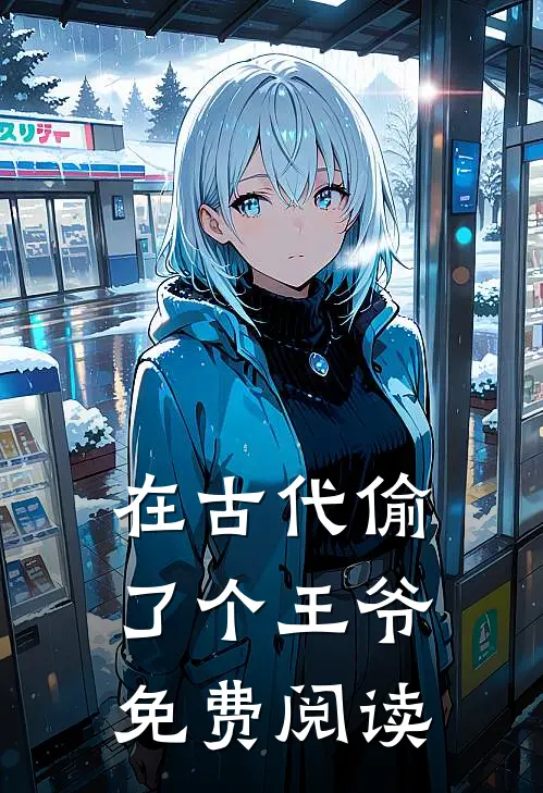 在古代偷了个王爷免费阅读