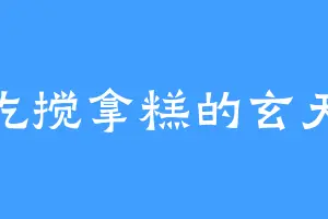 爱吃搅拿糕的玄天墨