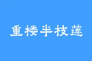重楼半枝莲