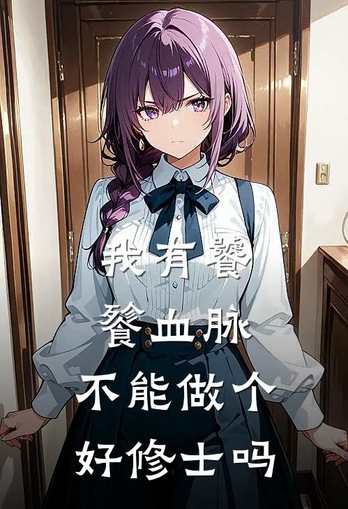 我有饕餮血脉，不能做个好修士吗杨清杨虎最新好看小说_最新完本小说我有饕餮血脉，不能做个好修士吗杨清杨虎