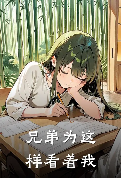 兄弟为这样看着我