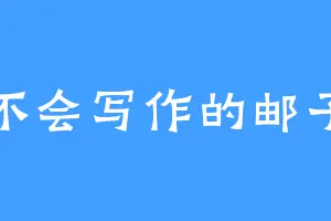 不会写作的邮子