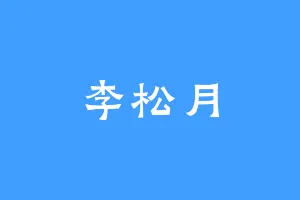 李松月