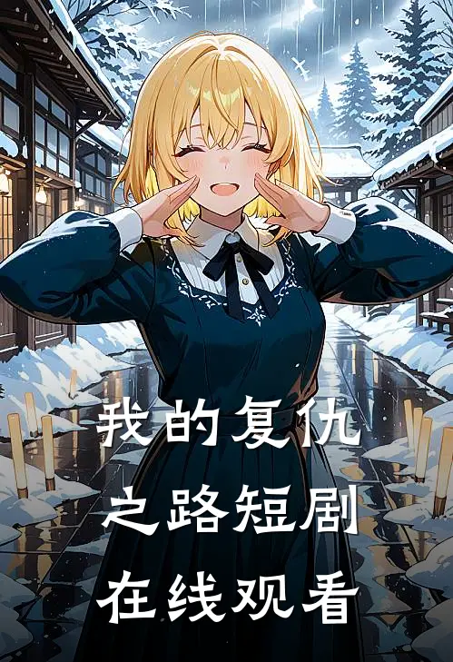 我的复仇之路短剧在线观看