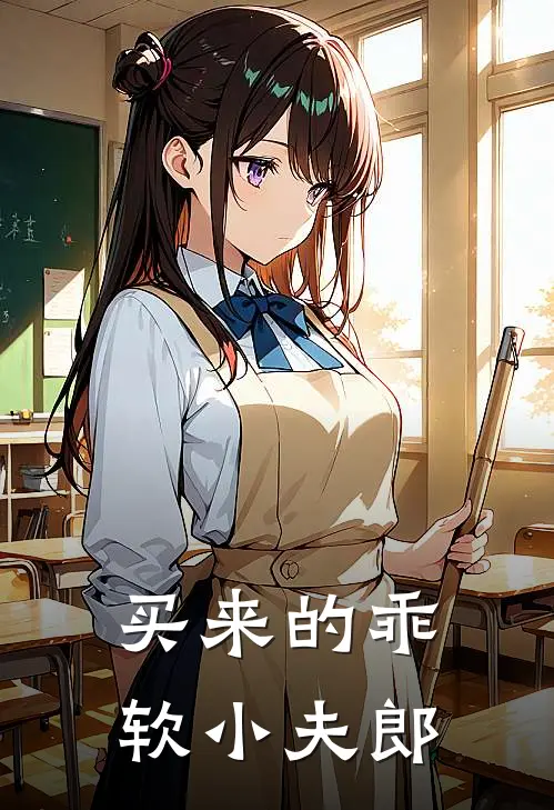 买来的乖软小夫郎(安宛陆彦青)最新小说_免费阅读完整版小说买来的乖软小夫郎(安宛陆彦青)