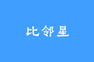比邻星