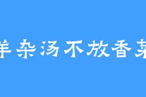 羊杂汤不放香菜