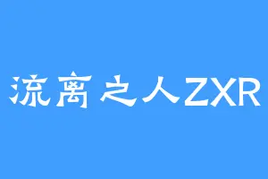 流离之人ZXR