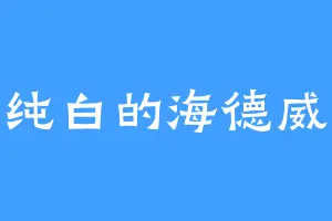 纯白的海德威
