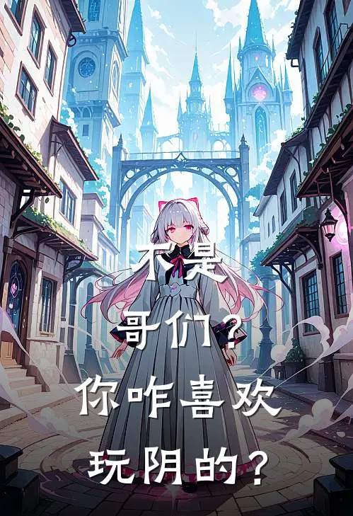 段严鲁巨坤《不是，哥们？你咋喜欢玩阴的？》全本免费在线阅读_(段严鲁巨坤)最新章节在线阅读