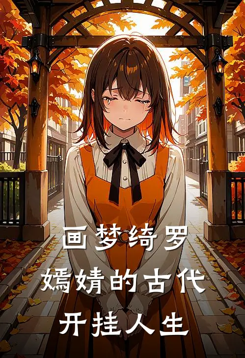 画梦绮罗，嫣婧的古代开挂人生紫嫣嫣嫣推荐完结小说_热门小说在线阅读画梦绮罗，嫣婧的古代开挂人生(紫嫣嫣嫣)