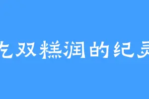 爱吃双糕润的纪灵颜