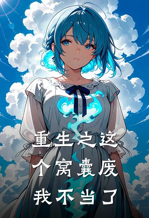 重生之这个窝囊废我不当了(顾淮刘吉祥)全文免费阅读无弹窗大结局_《重生之这个窝囊废我不当了》顾淮刘吉祥免费小说